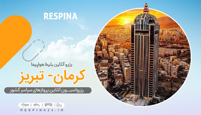 بلیط هواپیما کرمان تبریز، قیمت بلیط هواپیما کرمان تبریز، پرواز کرمان تبریز بلیط هواپیما کرمان به تبریز